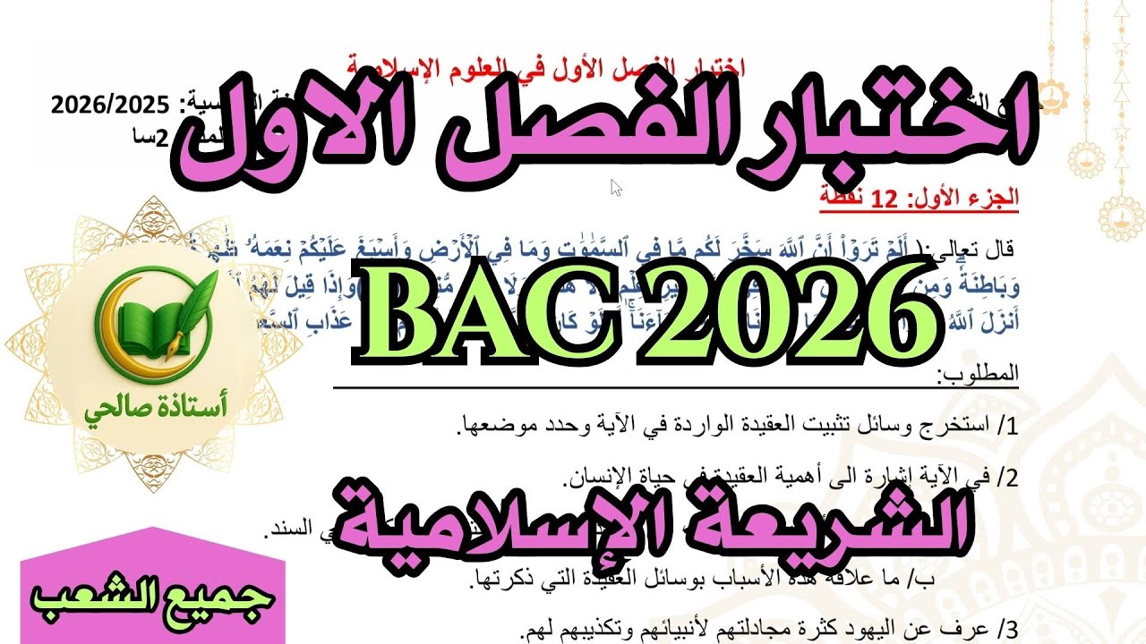 اختبار الفصل الأول بكالوريا 2026 علوم اسلامية + التصحيح النموذجي