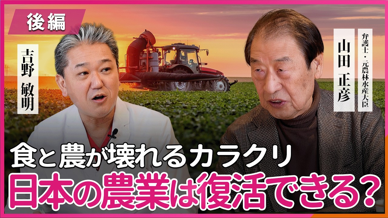 食と農が壊れるカラクリ 日本の農業は復活できる？ 山田正彦弁護士・吉野敏明 対談 〜後編〜