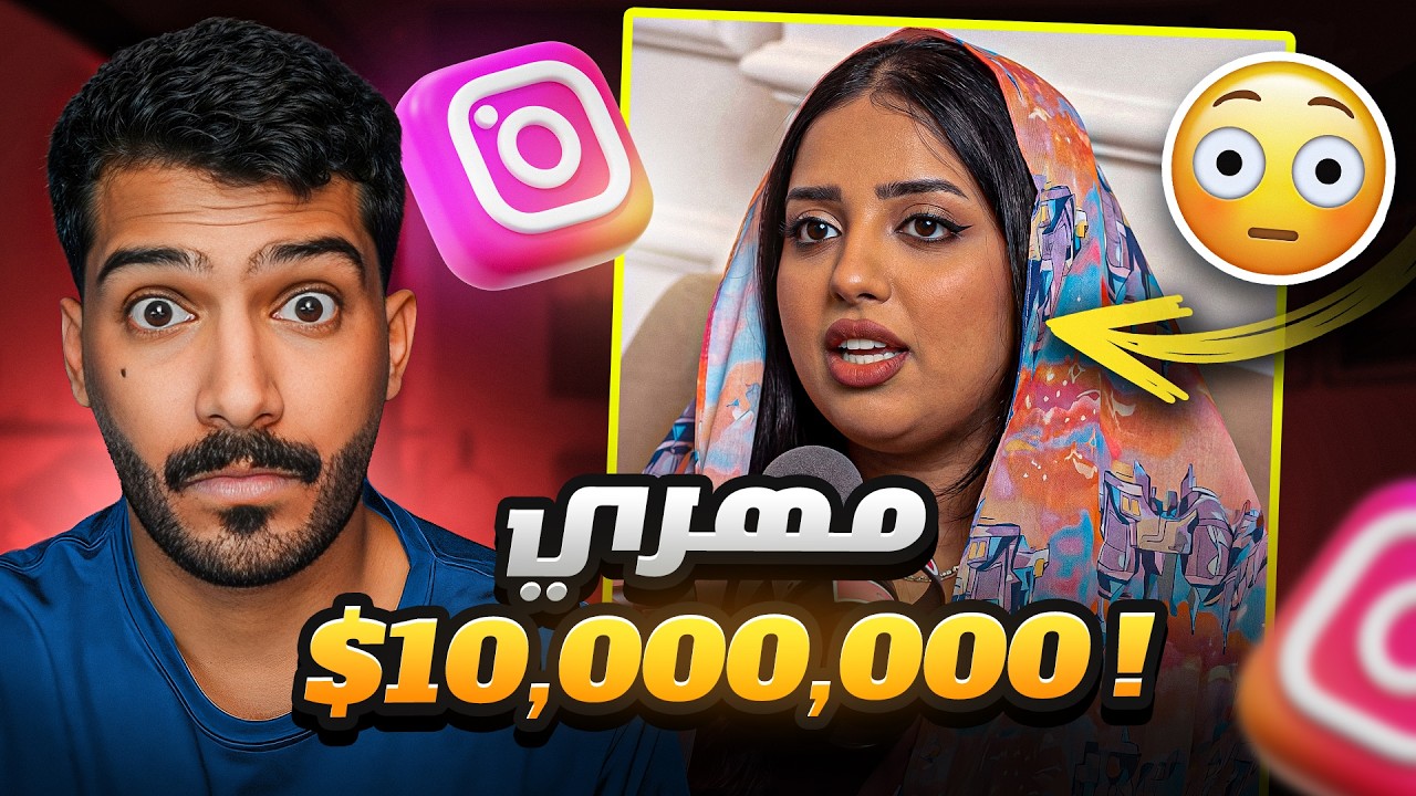 بنت تطلب مهر 10,000,000$ قدام الناس!😨 #فرة_انستا