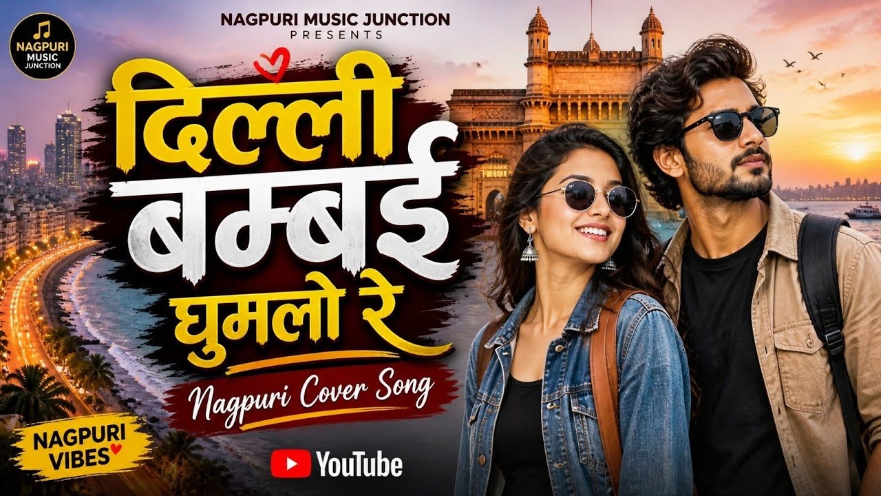 Delhi Bambai Ghumlo Re || दिल्ली बम्बई घुमलाे रे || Nagpuri Ai Cover Song 2026 || Nagpuri Video 2026