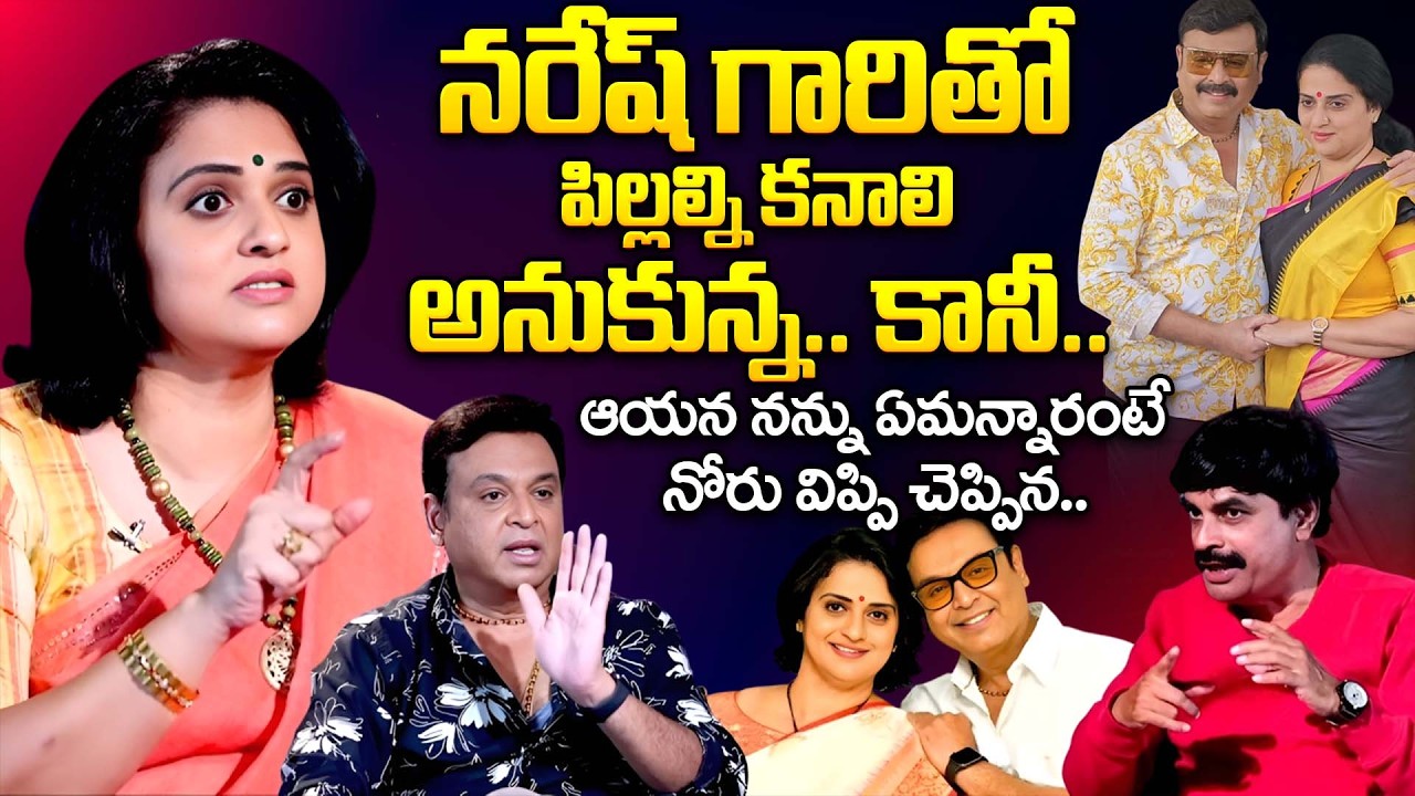 పిల్లల విషయంలో క్లారిటీ ఇచ్చిన పవిత్ర! | Naresh Pavitra Gives Clarity About Thier Childrens | iDream