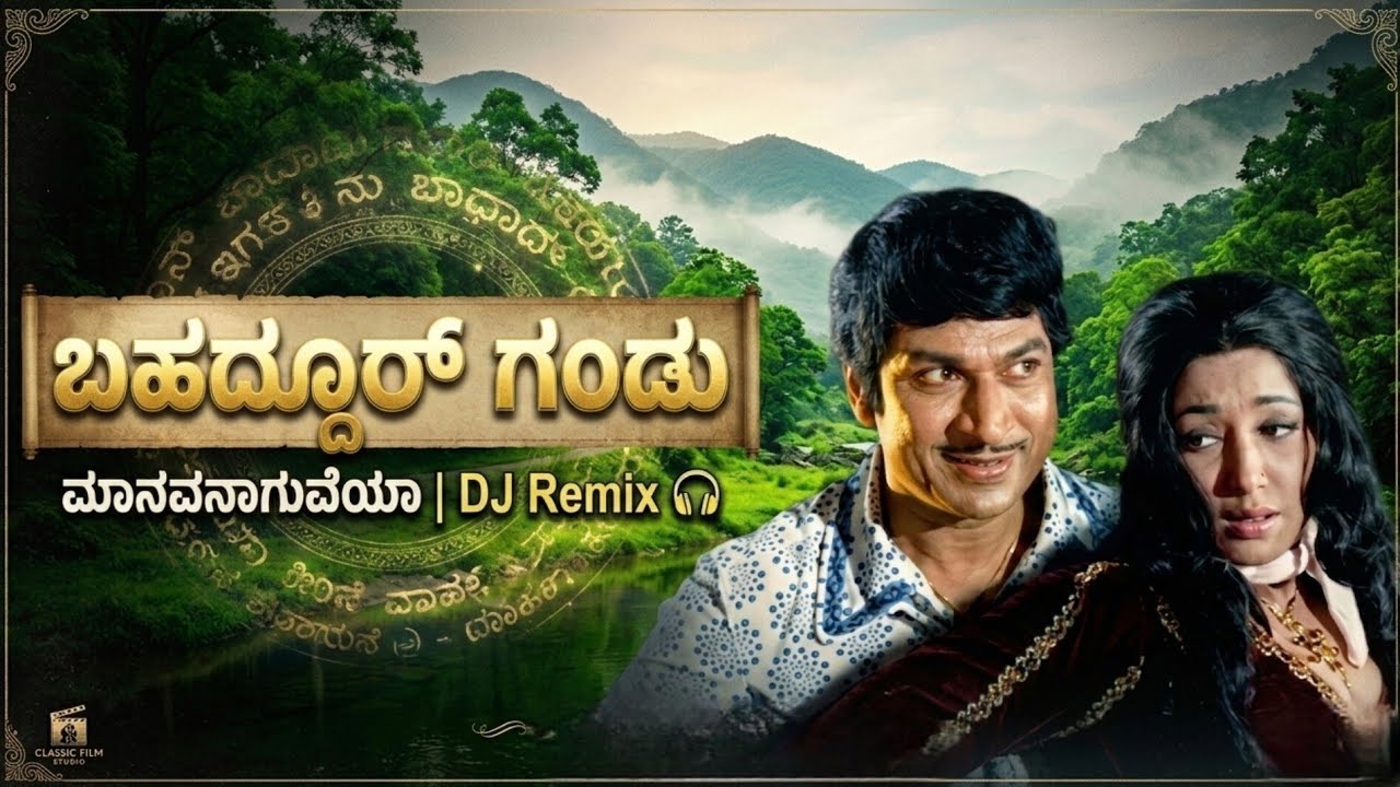 ಮಾನವನಾಗುವೆಯಾ ಇಲ್ಲ ದಾನವನಾಗುವೆಯಾ? | Dr. Rajkumar Tribute | DJ Remix 🎧 | ಬಹದ್ದೂರ್ ಗಂಡು