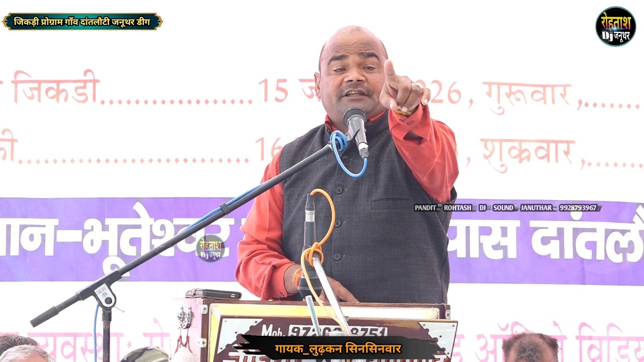 इन अत्याचारी कंसों का आतंक मिटाना होगा।। लुढ़कन सिनसिनवार की जबरदस्त जिकड़ी Dantlothi Jikdi