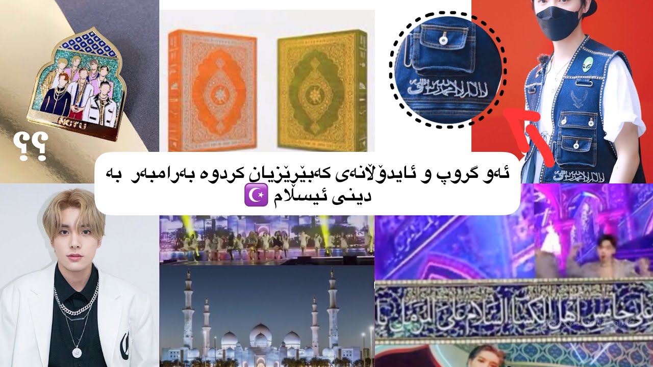 ئەو گروپ و ئایدۆڵانەی کەبێڕێزیان کردوە بەرامبەر  بە دینی ئیسلام ☪️⁉️