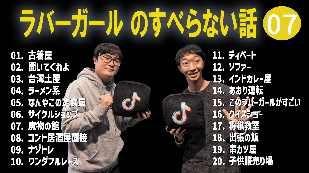 ラバーガール のすべらない話 +コント#07【睡眠用・作業用・ドライブ・高音質BGM聞き流し】（概要欄タイムスタンプ有り）