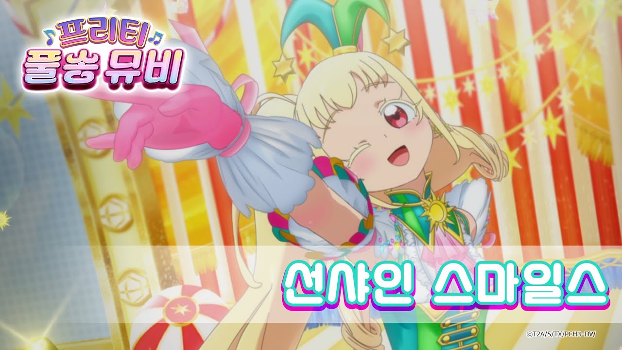 🎵선샤인 스마일스 - 앨리스ㅣ🎀프리티 풀송 뮤비🎀ㅣ반짝이는☆프리채널ㅣPretty FullSong MV