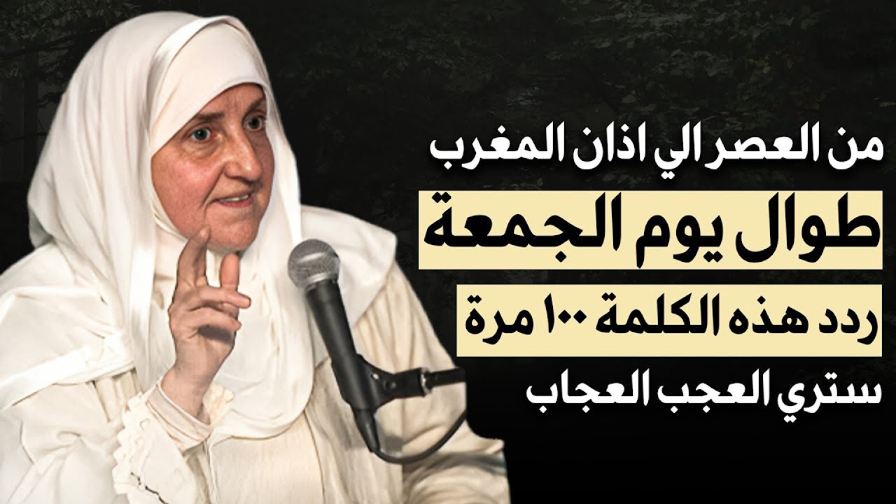 ردد هذه الكلمة 100 مرة في يوم الجمعة من رمضان ترى العجب العجاب .. د/ هيفاء يونس