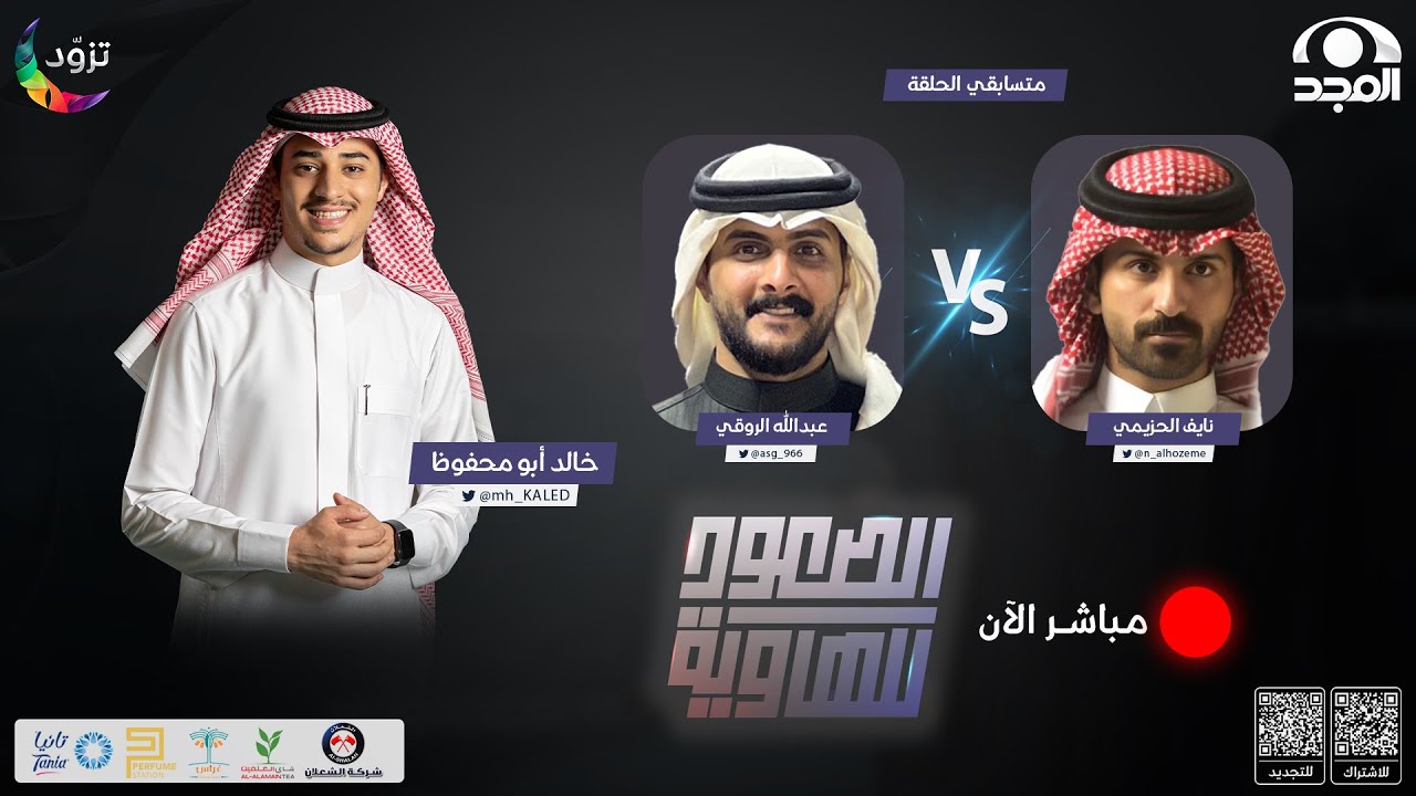 الصعود للهاوية 2 | الحلقة 11 : نايف الحزيمي & عبدالله الروقي | قناة المجد