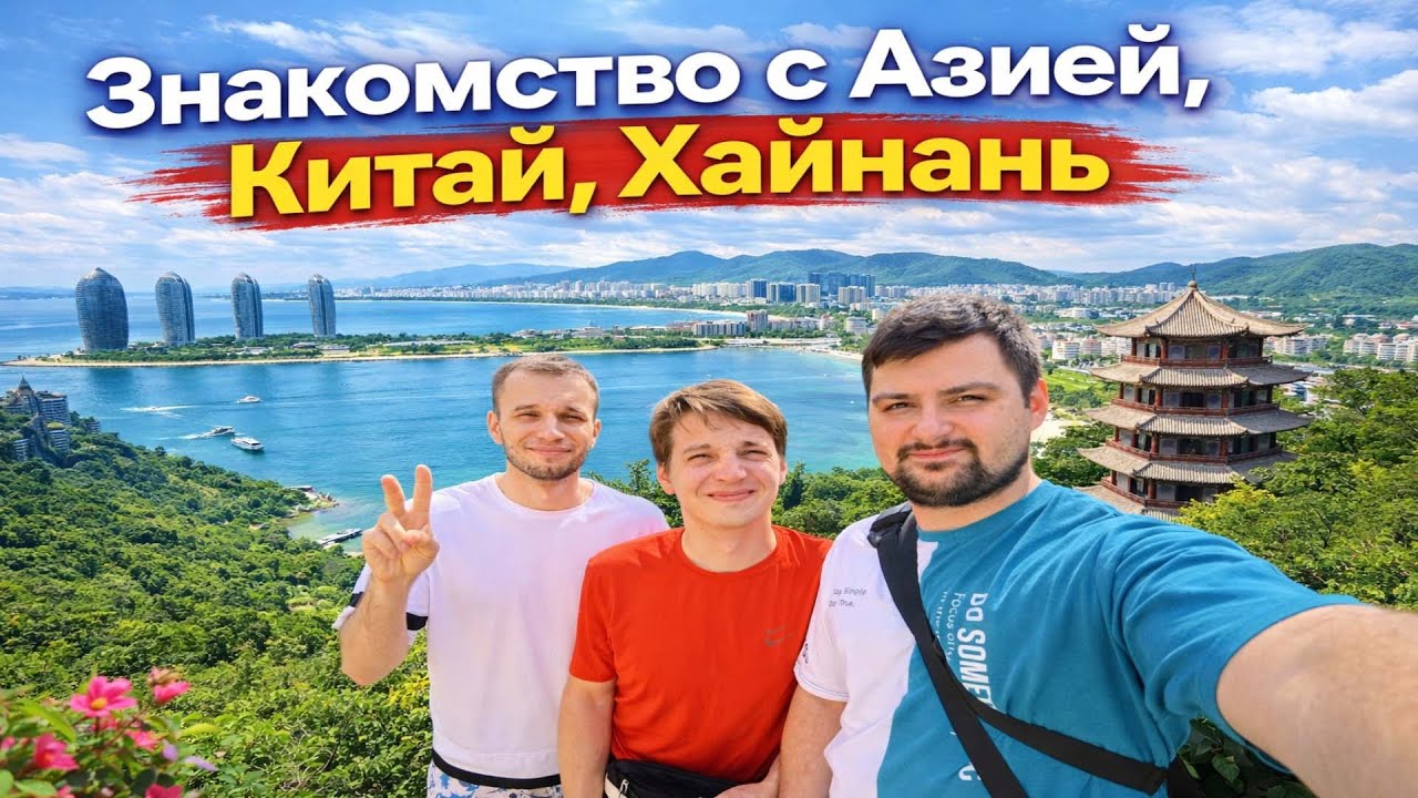 Знакомство с Азией. Китай , Хайнань. Часть 1