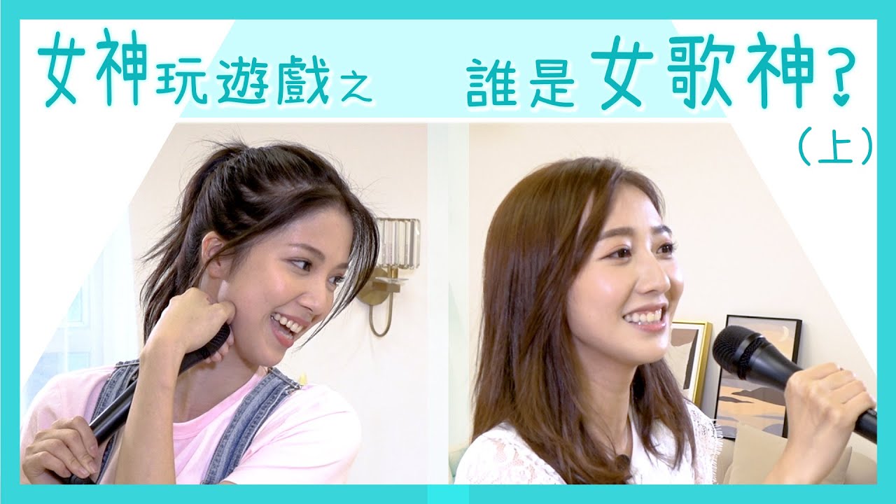 女神玩遊戲| 陳曉華 |何依婷 |倪嘉雯|估歌仔