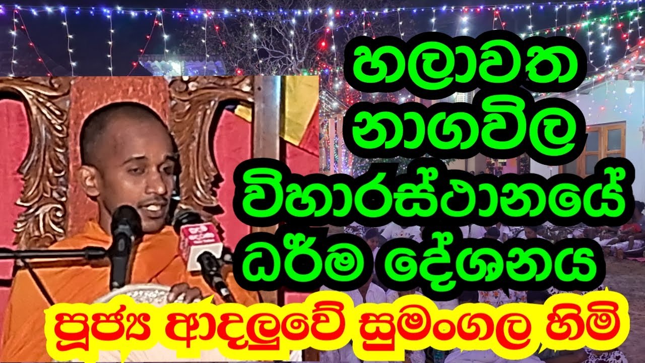 පූජ්‍ය ආදලුවේ සුමංගල හිමි හලාවත නාගවිල ධර් ම  දේශනය