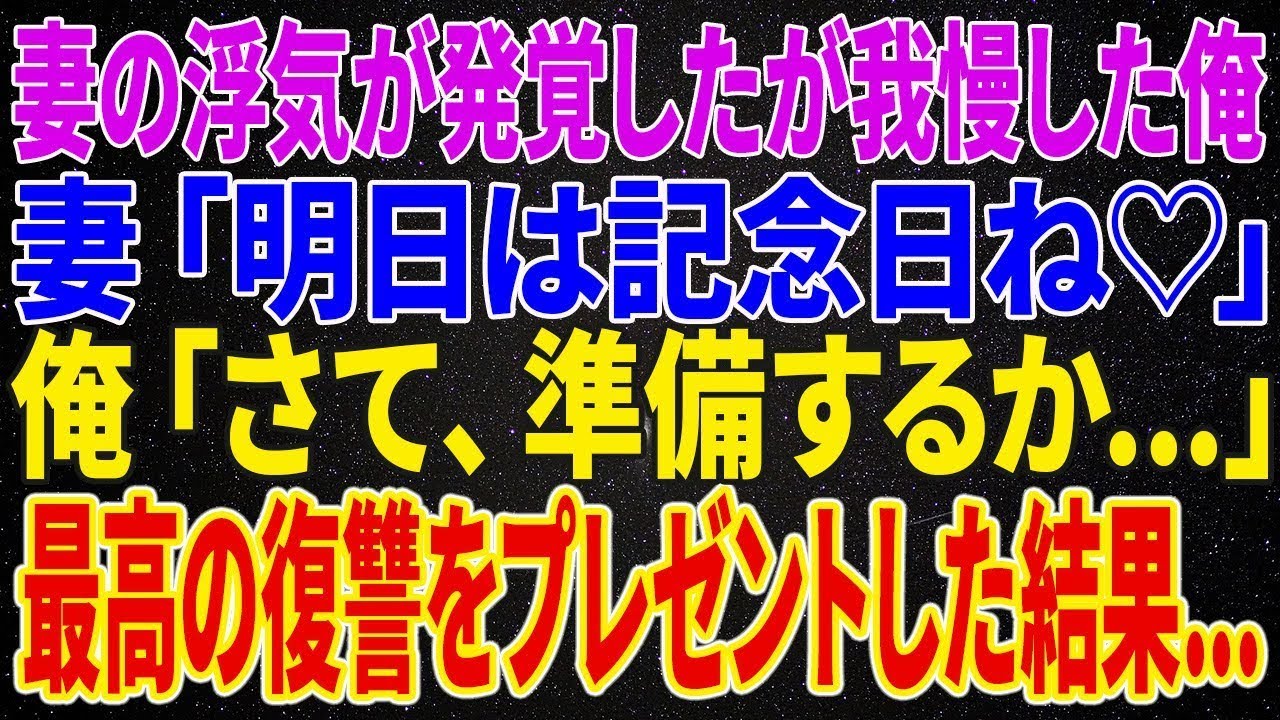 【修羅場】妻の浮気が発覚したが娘の為に我慢した俺。妻「明日は記念日ね♡」俺「さて、準備するか   」全ての証拠を揃え最高の復讐をプレゼントした結果