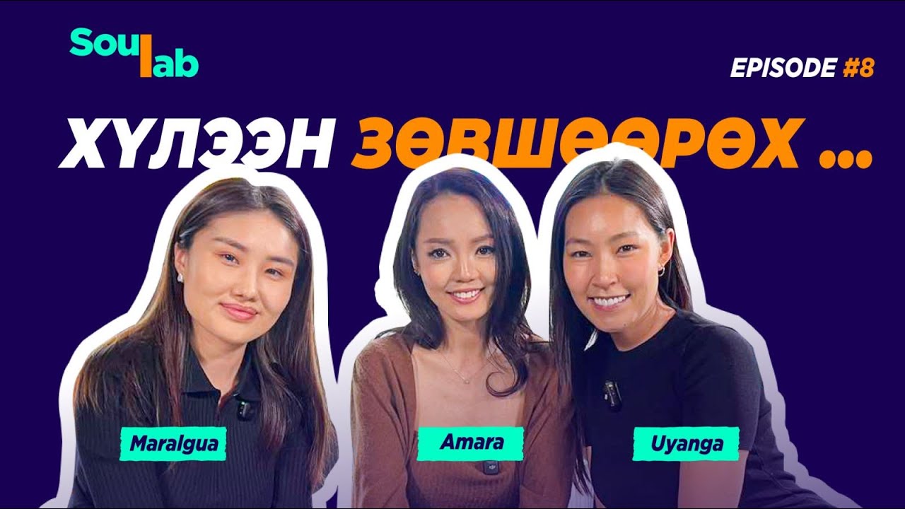 SOULAB - Episode 8 ❤️ Амаржаргал | Дасан зохицох , Хүлээн зөвшөөрөх, Тавьж явуулах