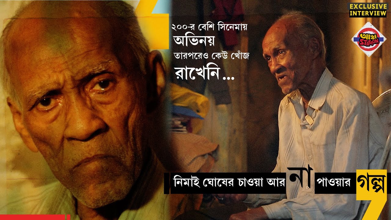 ভাঙা চোরা বাড়িতে দিনযাপন, জন্মদিনে জুটল না সামান্য পায়েসটুকুও! কেমন আছেন নিমাই ঘোষ? | Adda Station