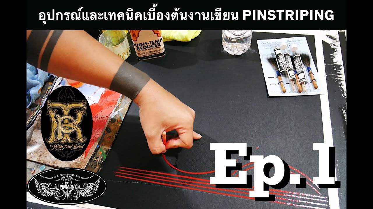 อุปกรณ์พื้นฐานและเทคนิคเบื้องต้นการเขียนงาน pinstriping
