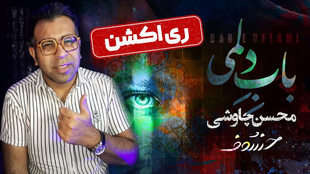 ری اکشن آهنگ باب دلمی محسن چاوشی | Mohsen Chavoshi Babe Delami Reaction