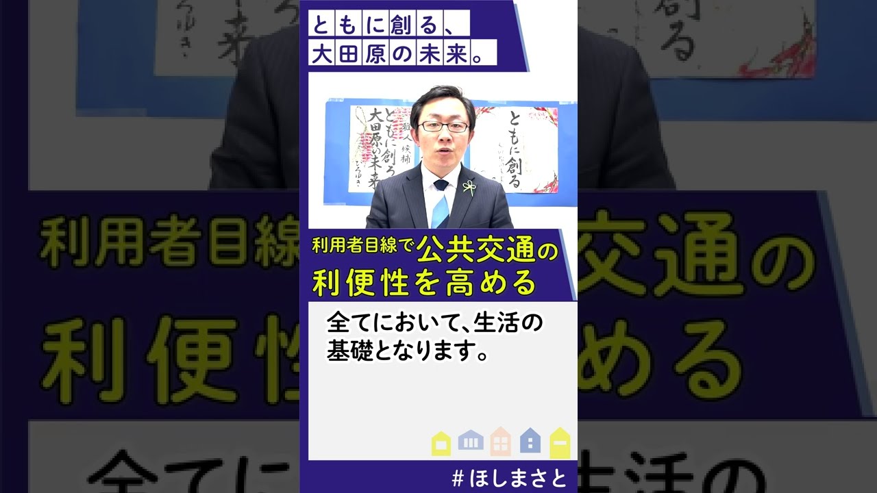 利用者目線で公共交通の利便性を高める