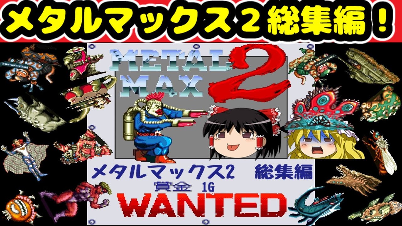 【ゆっくり実況】メタルマックス2　総集編