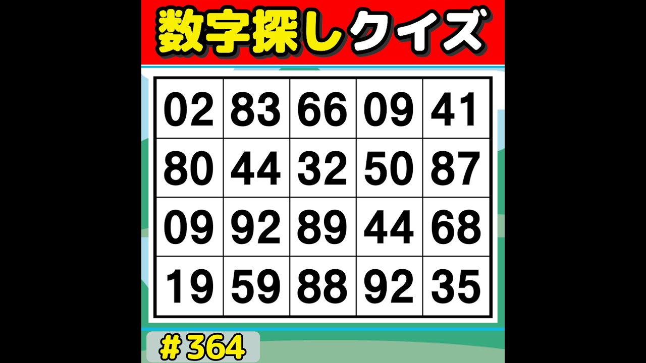 【数字探しクイズ】 脳を活性化！毎日の習慣におすすめの数字探し 【数字探し/60代70代/認知症予防/記憶力】 #364