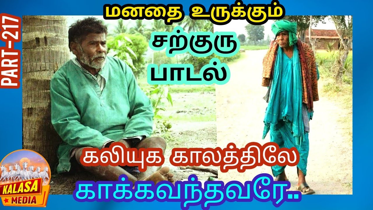 ( PART-217) சற்குரு பாடல்| moottai Swamigal song|kALASA MEDIA
