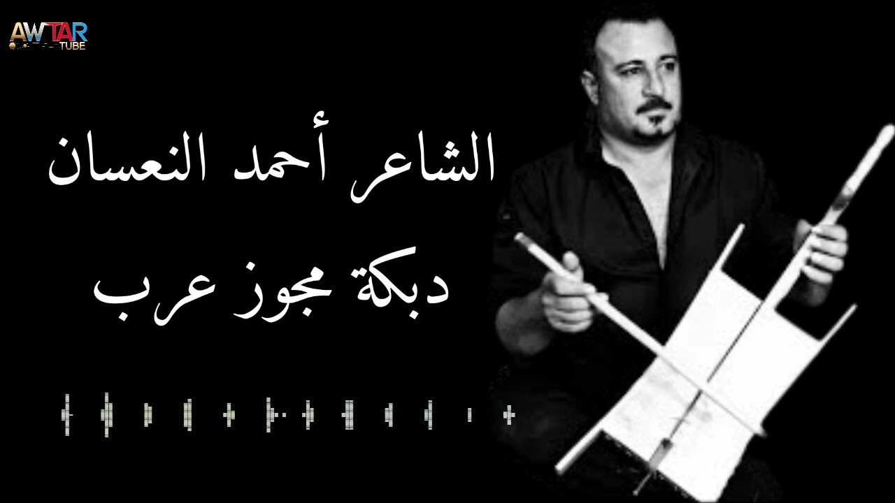 الشاعر أحمد النعسان / دبكة مجوز عرب