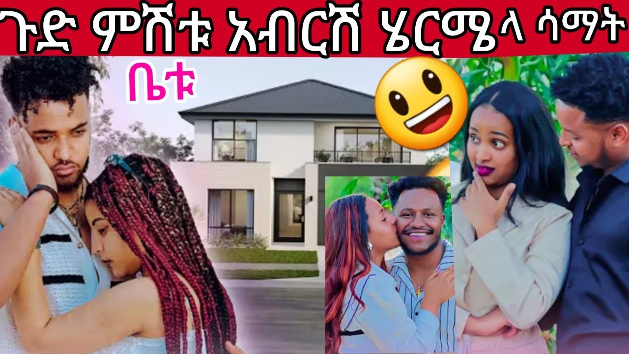 🔵ምሽቱ አብርሽ ሄርሜላ😀ሩታ በቀል ሳም ውሽሜ  ጉድ ትዳር#ብሩኬ ለሀይሚ ቤት