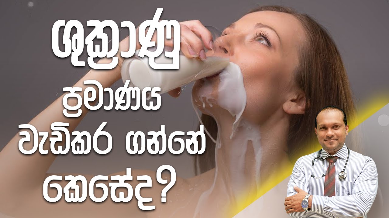 ශුක්‍රාණු ප්‍රමාණය වැඩිකරගන්නේ කෙසේද? - Dr. Namal Wijesinghe