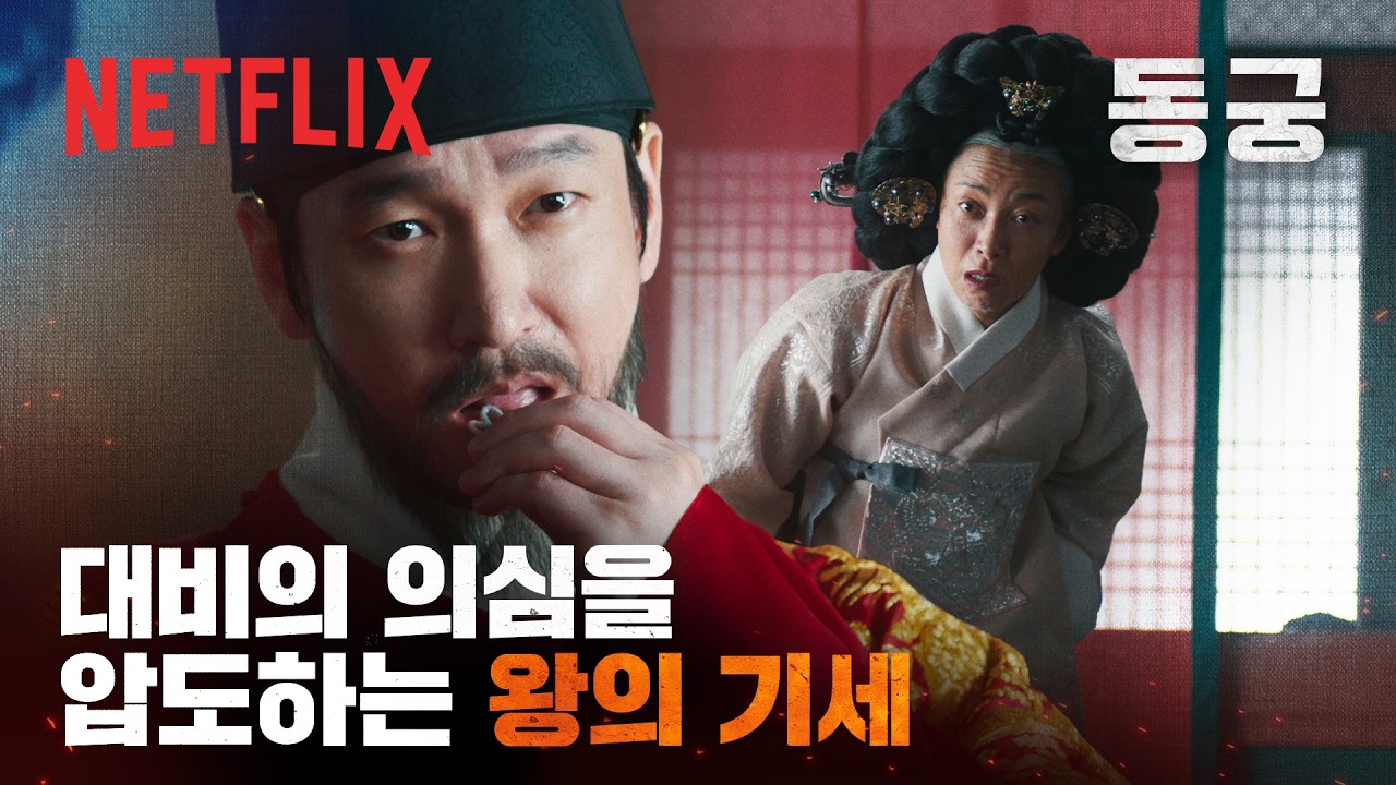 조승우가 직접 독이 든 다과를 먹은 이유 | 동궁 | 넷플릭스