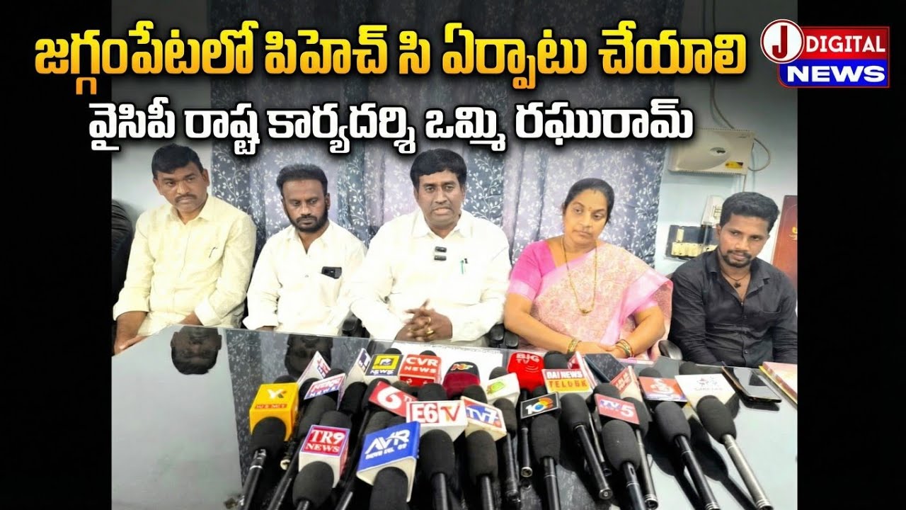 జగ్గంపేటలో పిహెచ్ సి ఏర్పాటు చేయాలి వైసిపి రాష్ట్ర కార్యదర్శి ఒమ్మి రఘురామ్ | J Digital News