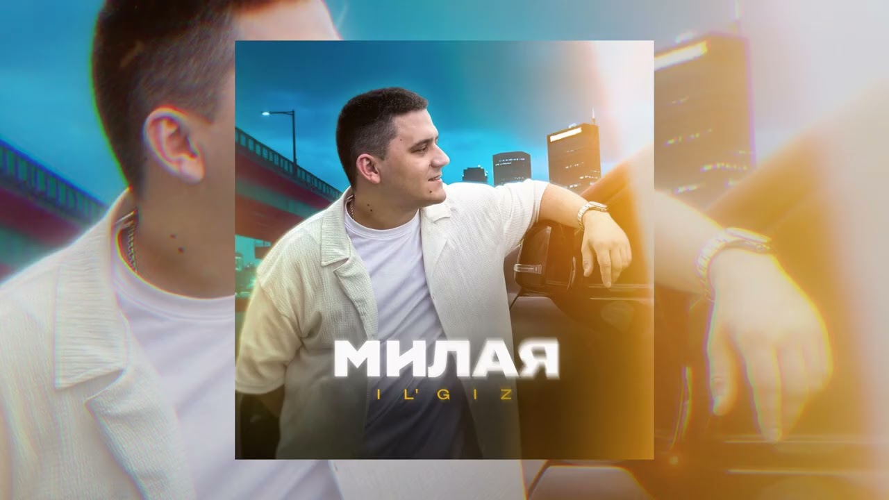IL'GIZ - Милая (официальная премьера трека)