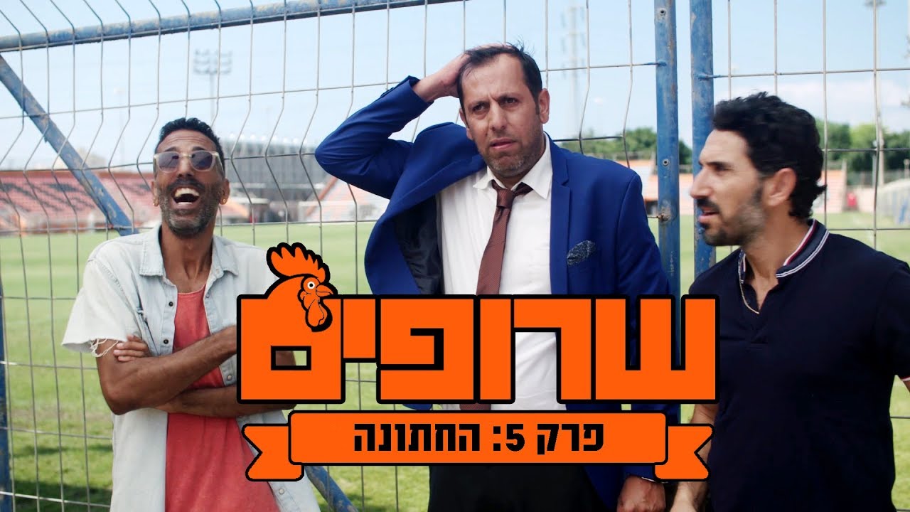 שרופים - פרק 5 - החתונה