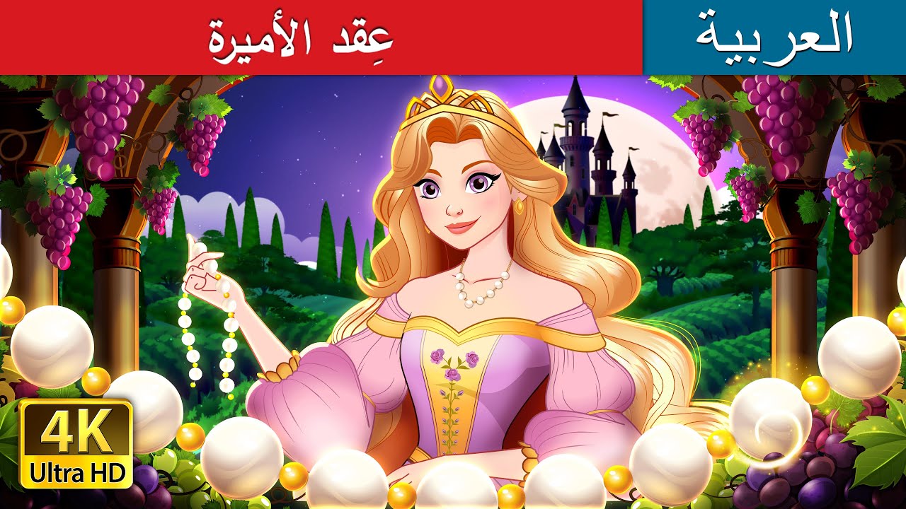 عِقد الأميرة | The Princess's Necklace in Arabic | حكايات عربية I @ArabianFairyTales