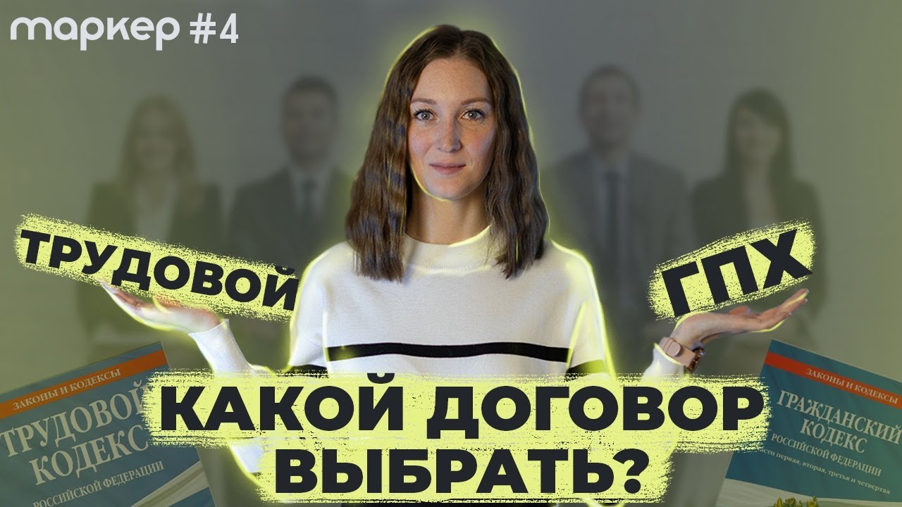 Что выбрать: трудовой договор или договор ГПХ?