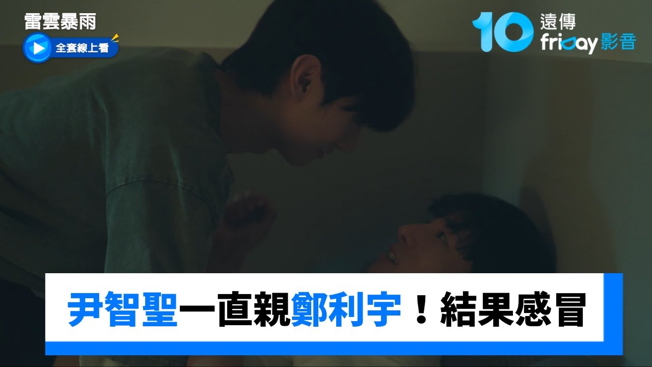 尹智聖一直親鄭利宇！結果被傳染感冒_《雷雲暴雨》第8集_friDay影音韓劇線上看