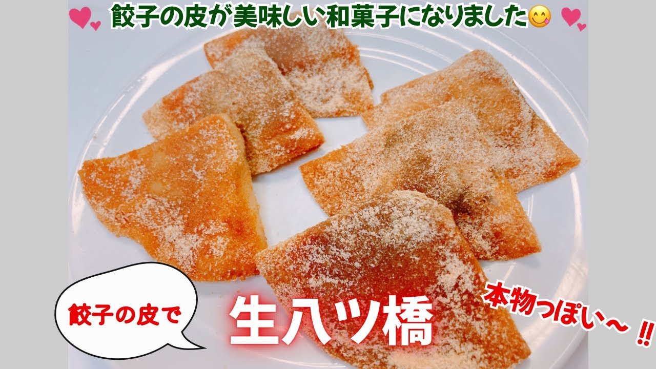 餃子の皮で生八橋を作りました❣️本物っぽくてめっちゃ美味しい〜😋　餃子の皮とは思えな〜い❣️ レシピ等詳細は概要欄をご覧下さいませ。