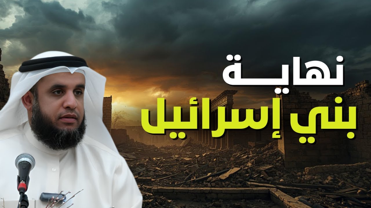 نهاية بني اسرائيل | الشيخ نواف السالم