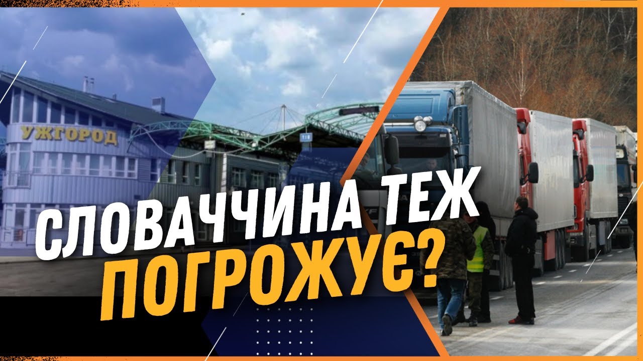 УЖАС! Словакия БУДЕТ БЛОКИРОВАТЬ границу с Украиной? ЧТО ПРОИСХОДИТ?!