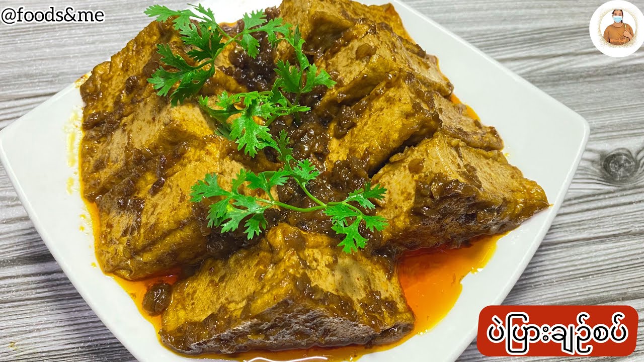 ချဉ်ချဉ်စပ်စပ်ပဲပြားချက်/How To Make A Tofu Curry(မြန်မာဟင်းချက်နည်းများ 2023)