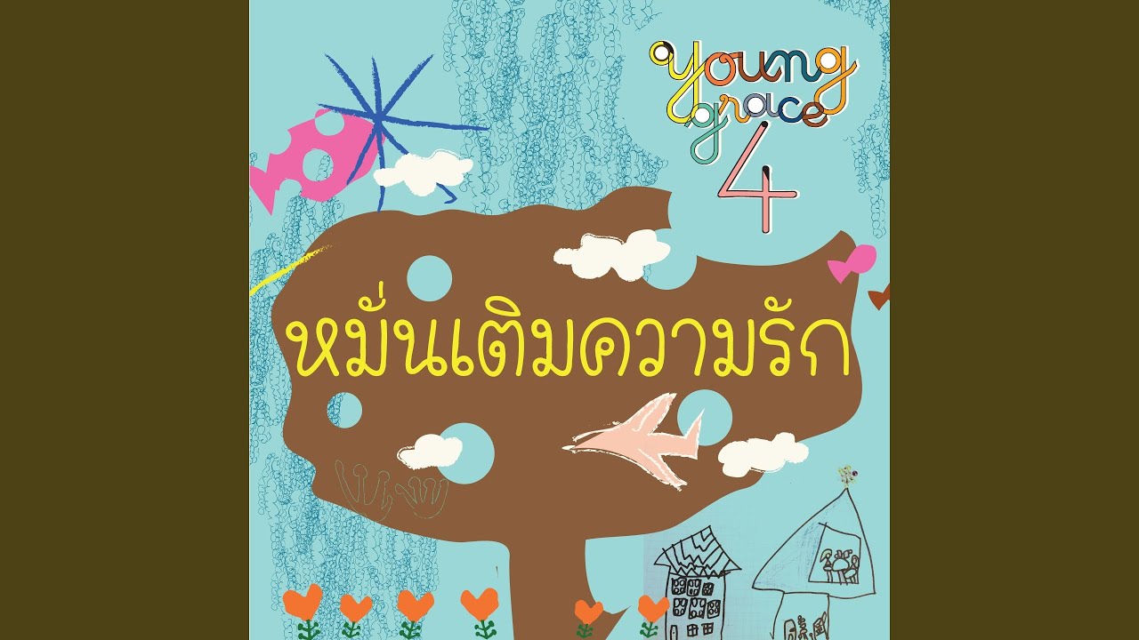 หมั่นเติมความรัก