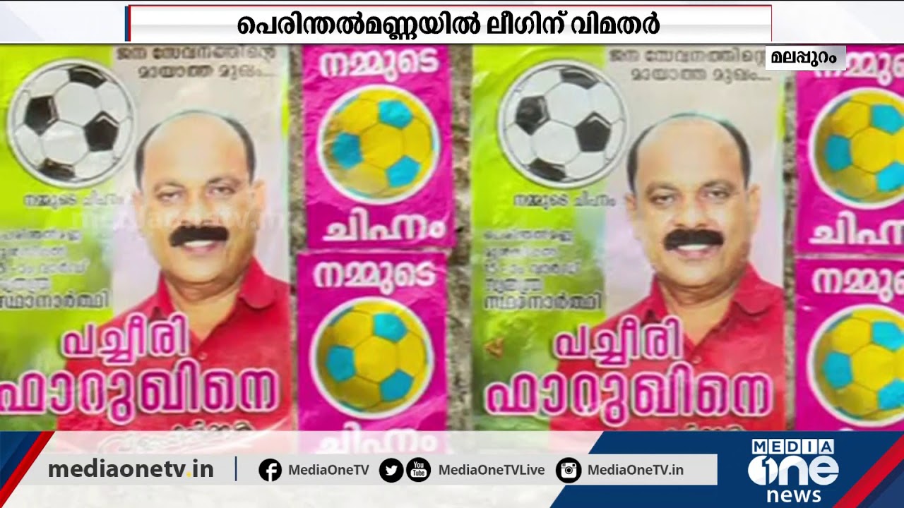പെരിന്തൽമണ്ണയിൽ മുസ്ലിം ലീഗിന് വിമതരായി ദമ്പതികൾ മത്സരരംഗത്ത് | Muslim leauge