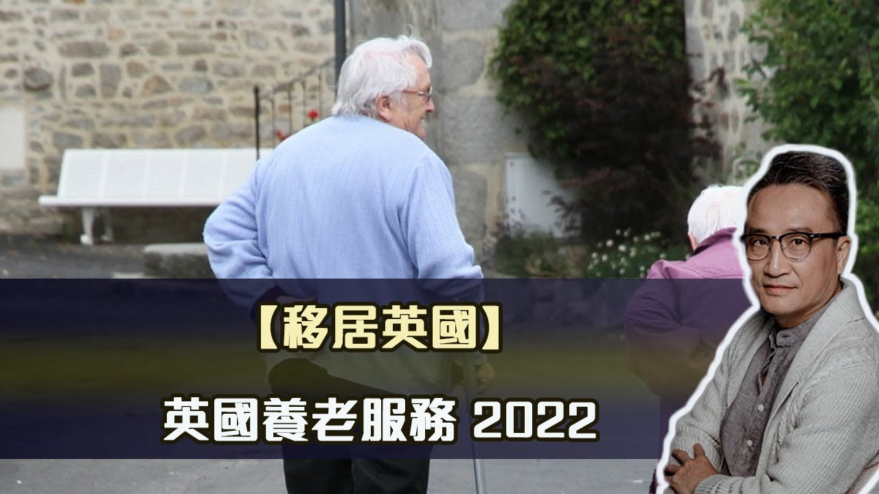 【移居英國】英國養老服務 2022 | 3Nov2022