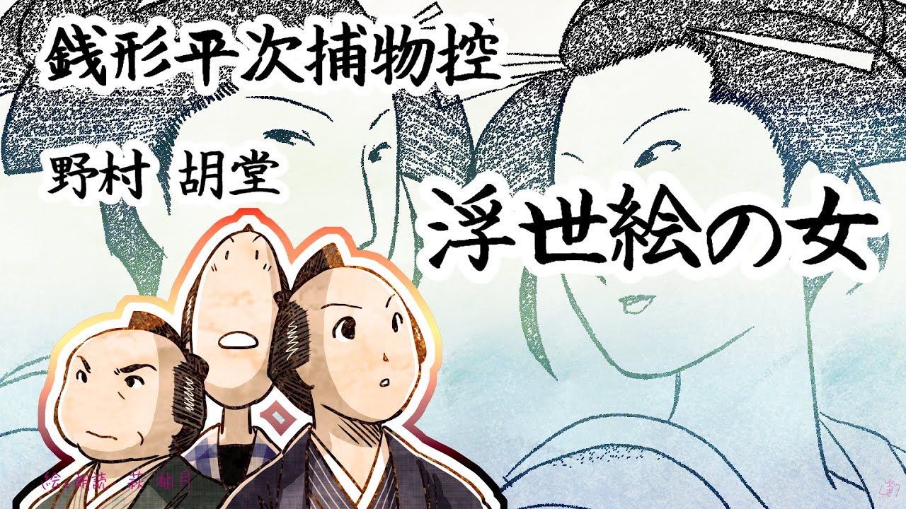 朗読　野村胡堂　銭形平次捕物控　浮世絵の女 [挿絵付][紙芝居動画][青空文庫]