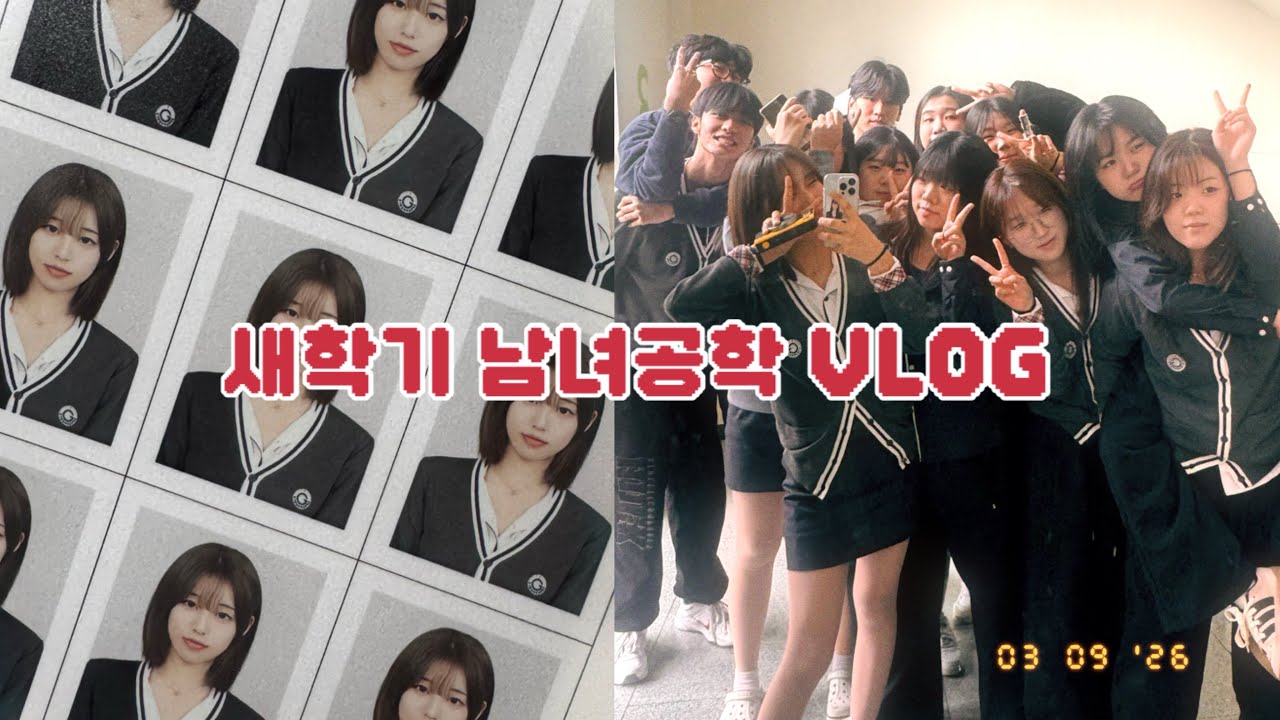 새학기 남녀공학 고등학교 브이로그 ✨💦  #일공년생 #남녀공학 #학생브이로그 