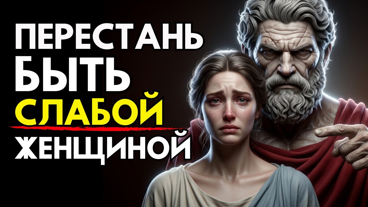 ПЕРЕСТАНЬ ЖИТЬ КАК СЛАБАЯ ЖЕНЩИНА | 13 УРОКОВ СТОИЦИЗМА