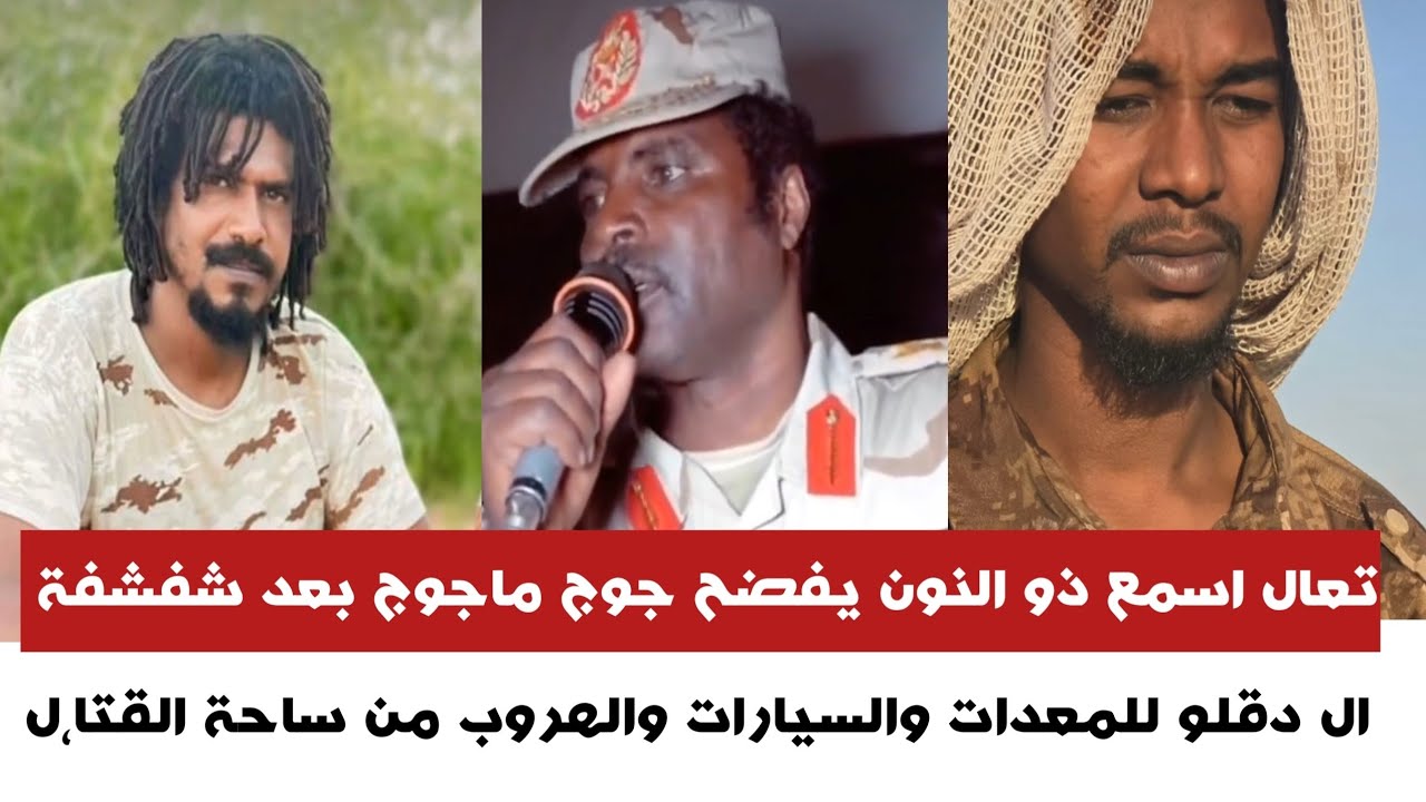 #تعال اسمع ذو النون يفضح جوج ماجوج بعد شفشفة آل دقلو للمعدات والسيارات والهر~وب من ساحة الق~تال