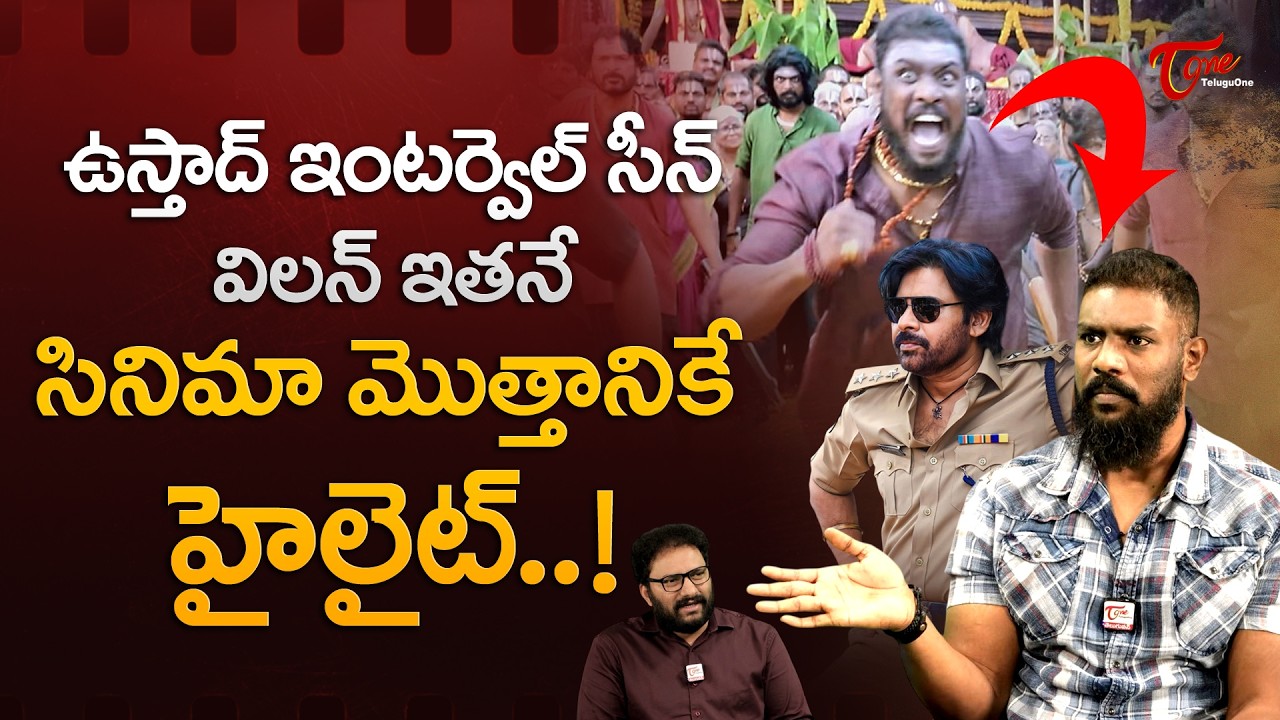 Ustaad Bhagat Singh Movie Actor Remo Raheem about Pawan Kalyan | సినిమా మొత్తానికే హైలైట్ TeluguOne