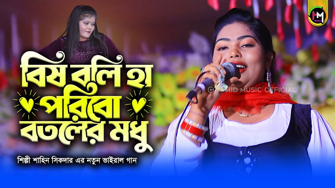 বিষ বলি হা পরিবো বতলের মধু | শাহিন সিকদার | New Bangla Viral Song। @HamidMusicOfficial। 2026