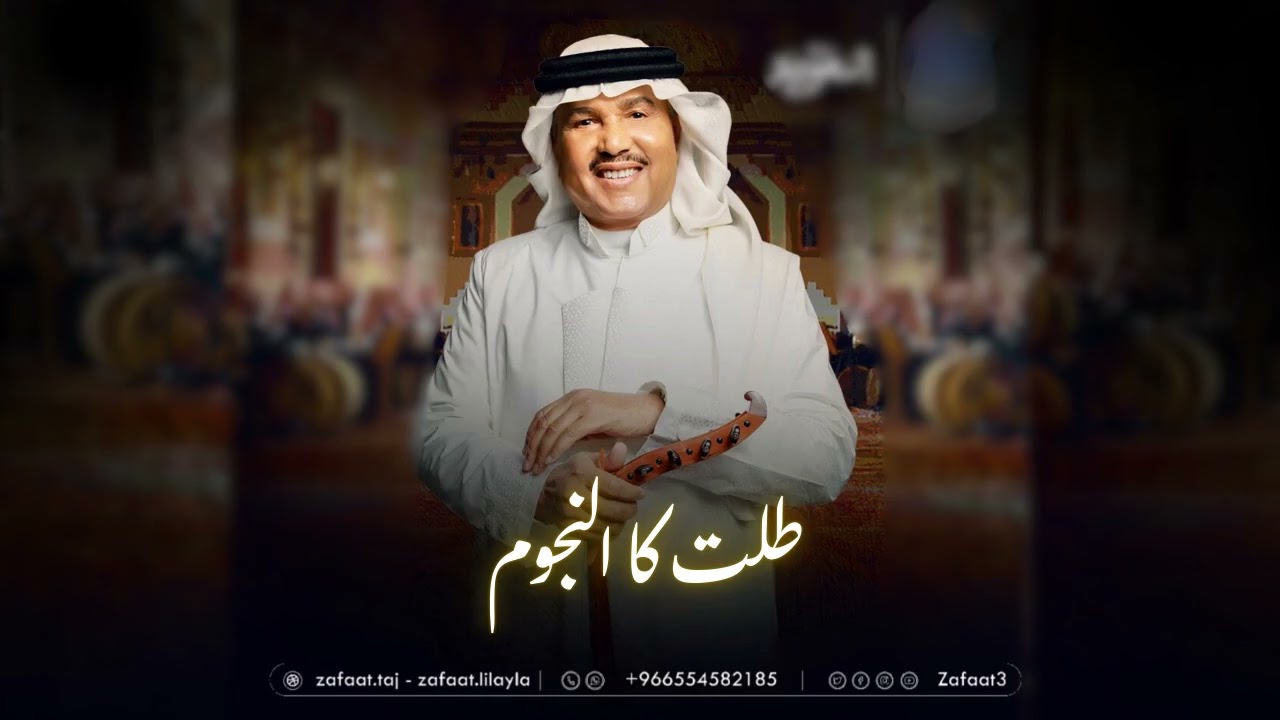 محمدعبده _ زفات2026 | طلت كاالنجوم _ زفه عروس بدون اسماء