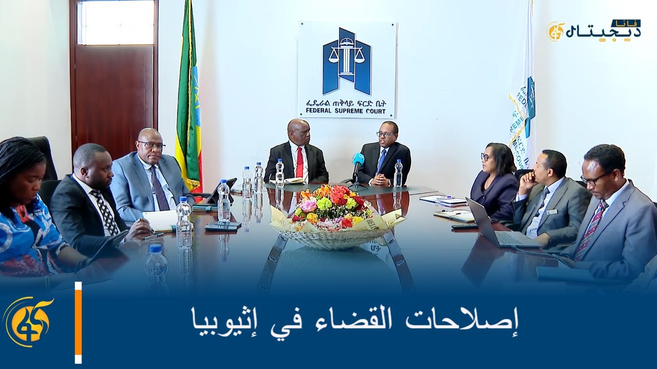 إصلاحات القضاء في إثيوبيا