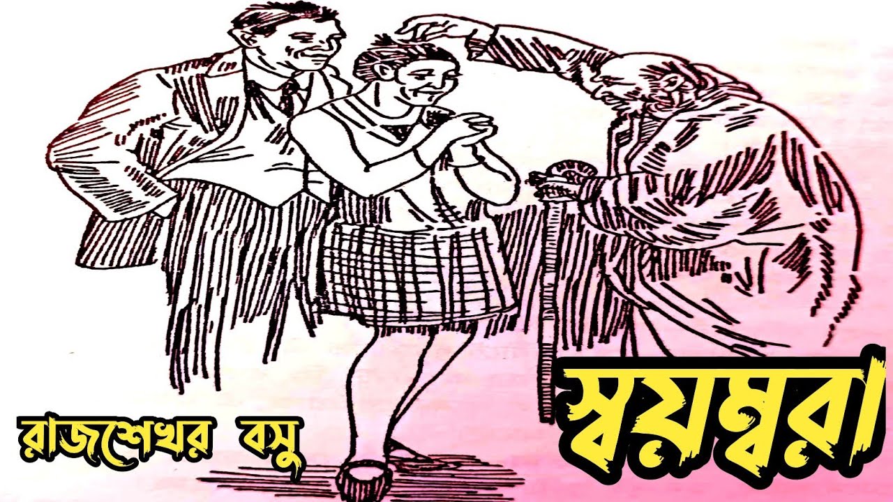রাজশেখর বসু/স্বয়ম্বরা/হাসির গল্প/bengali commedy story/bengali audio story 